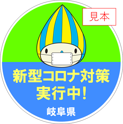 岐阜県：新型コロナ対策実施店舗向けステッカー