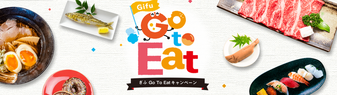 ぎふGo To Eat